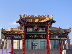 -特克斯八卦城