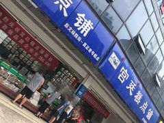 门面-宫廷糕点铺(双林中横路店)