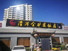 门面-漕河全驴宴饭店(徐水店)