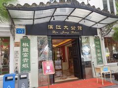 门面-惠食佳(滨江大公馆店)