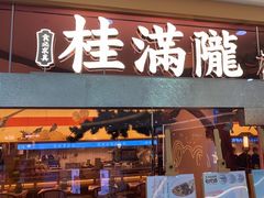-桂满陇·手作小笼包&江南叫花鸡(中山公园店)