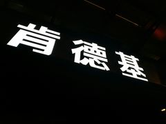 -肯德基(西影路店)
