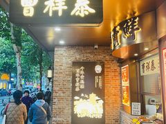 -曹祥泰(解放路店)