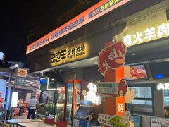 -路边羊烧烤酒场(宝带路店)