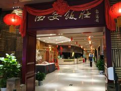 门面-西安饭庄(立丰国际店)