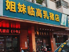 门面-姐妹临高乳猪店(海垦路店)