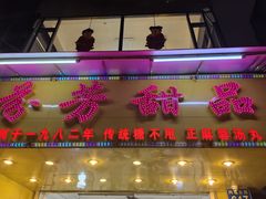 -芬芳甜品(同福路店)