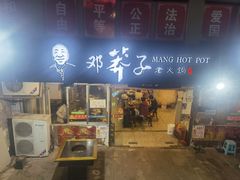 门面-邓莽子老火锅(中兴路总店)
