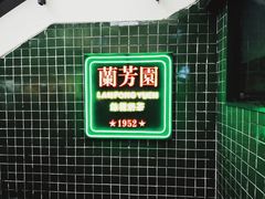 -兰芳园手打柠檬茶(下沙奥特莱斯店)