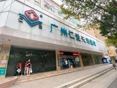 -广州仁爱天河医院体检中心