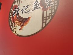 -官塘锋记鱼生·生腌·砂锅粥(牌坊街店)