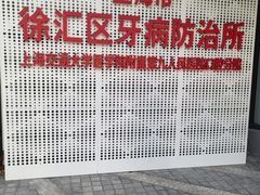 -上海市徐汇区口腔医院
