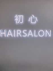 -初心HAlRSALON烫染接发