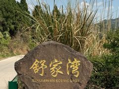 -舒家湾天主教堂