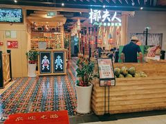 门面-椰夫人·养生椰子鸡(金沙洲永旺店)