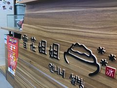 -雪花姐姐(泰华城新天地店)