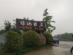 -马帮寨绿地农庄店