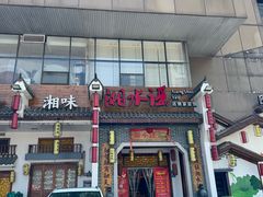 -湘水谣(芙蓉店)