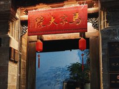 -马家大院