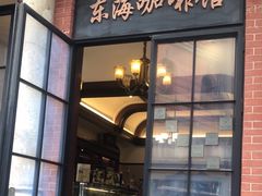 -东海咖啡馆