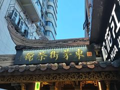 -東茅街茶馆