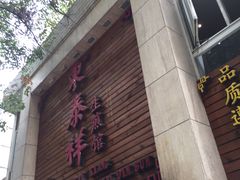 门面-东泰祥生煎馆(陕西南路店)