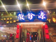 门面-徽珍源(龙茗路店)