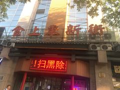 -食上东新街美食街区(民乐新都会店)