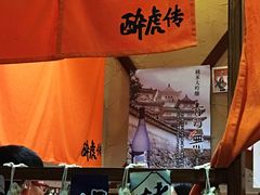 -醉虎传(南锣鼓巷店)