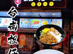 -台南擔仔面·卤肉饭(老虹井路店)