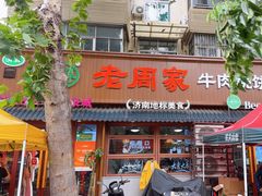 -穆得·老周家牛肉烧饼(普利街店)