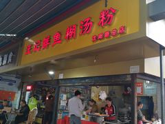 门面-汪记鲜鱼糊汤粉(沈阳路总店)