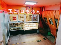 -五道口枣糕王(成府路店)