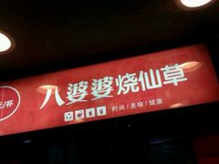 门面-八婆婆烧仙草(中山路店)