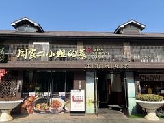 -周家二小姐的菜(西津渡店)