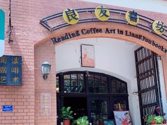 -良友书坊(安徽路店)