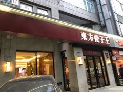 门面-东方饺子王(大屯路店)