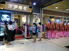 -万岁寿司(万国店)