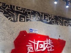 -贰回巷火锅馆(钟楼店)