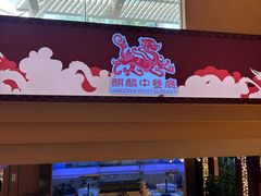 -麒麟中餐厅·经典粤菜·地道菜式老字号(广州长隆酒店)