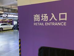 -东方嘉里中心-停车场