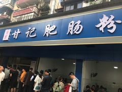 门面-甘记肥肠粉(马鞍北路店)