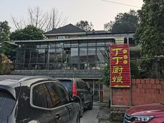 -丁丁厨娘