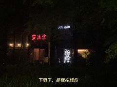 -Joy酒隐(西湖店)