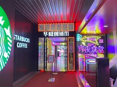 -华威约饭街