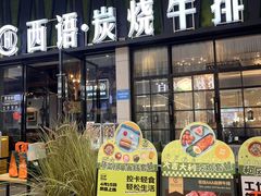 -西语炭烧牛排·西厨(石龙店)