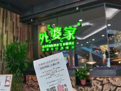 -外婆家(西红门荟聚购物中心店)