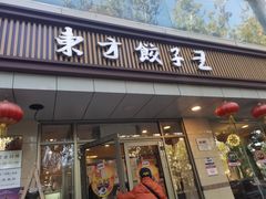 门面-东方饺子王(和平里店)