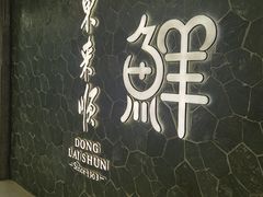 -东来顺饭庄(apm总店)