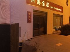 -泉乐坊步行街(烟酒特产平价超市店)